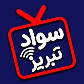 Telegram profile photo for سواد تبریز