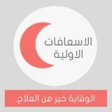 Telegram profile photo for الإسعافات الأولية وأساسيات التمريض