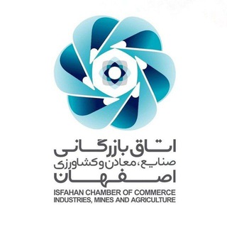 Telegram profile photo for اتاق بازرگانی اصفهان