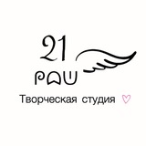 Telegram profile photo for Творческая студия 21 ᖘᗣᕫ 🪽