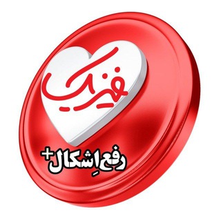 Telegram profile photo for رفع اشکال پلاس فیزیک