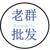 Telegram profile photo for 老群批发 🎩