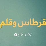 Telegram profile photo for قِــرطـاسٌ و قَــلـم📚ٌ 