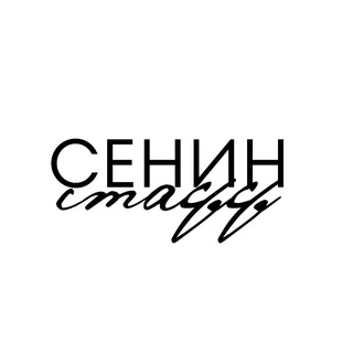 Telegram profile photo for Сенин.Стафф