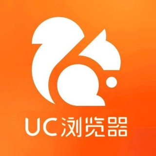 Telegram profile photo for 🔍UC浏览器 官方交流群