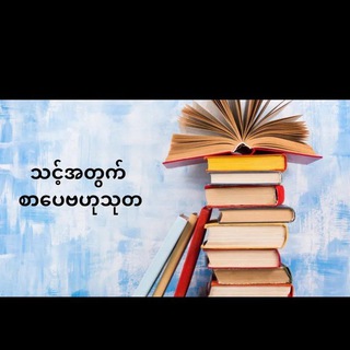 Telegram profile photo for ဘဝစာပေ ဗဟုသုတ