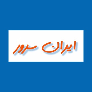 Telegram profile photo for ایران سرور | Iranserver