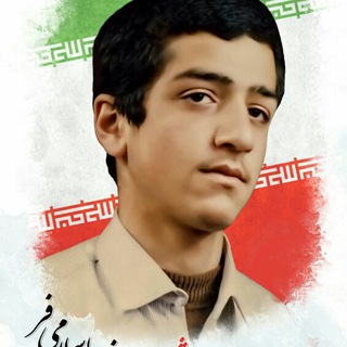 Telegram profile photo for شهیدحمید رضااسلامی فر