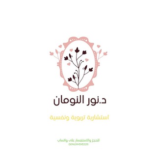 Telegram profile photo for د.نور النومان | استشارية تربوية ونفسية.