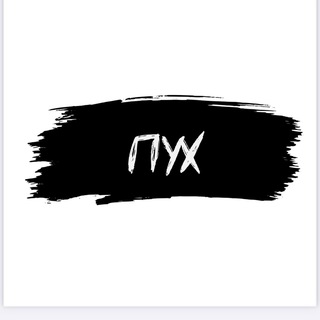 Telegram profile photo for ПУХ