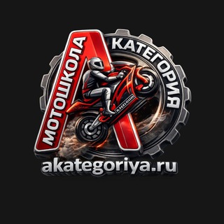 Telegram profile photo for Мотошкола "Акатегория"