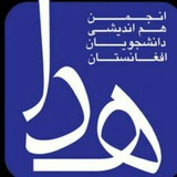 Telegram profile photo for کانال انجمن هم اندیشی دانشجویان افغانستان