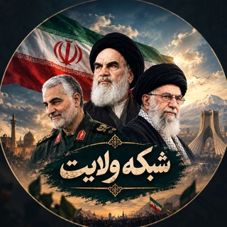 Telegram profile photo for 🇮🇷 شبکه ولایت 🇮🇷
