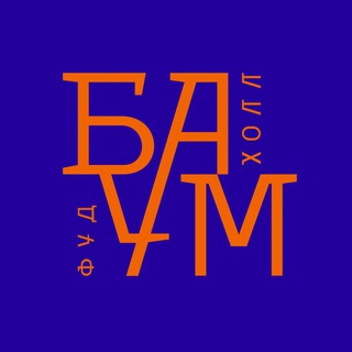Telegram profile photo for БАУМ | ФУДХОЛЛ №1 на Бауманской