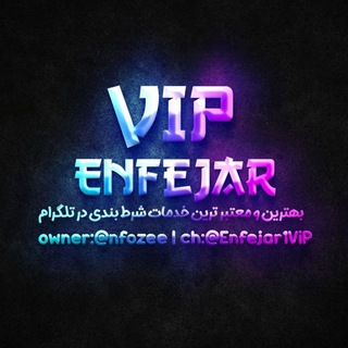 Telegram profile photo for 𝐄𝐧𝐟𝐞𝐣𝐚𝐫 | 𝐕𝐢𝐏️️ربات انفجار رایگان