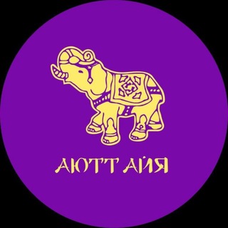 Telegram profile photo for АЮТТАЙЯ