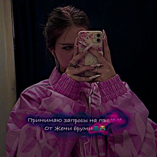 Telegram profile photo for Женя бруми запросы 😹🫂