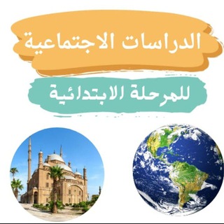 Telegram profile photo for الدراسات الاجتماعيه مع ميس ندي مختار