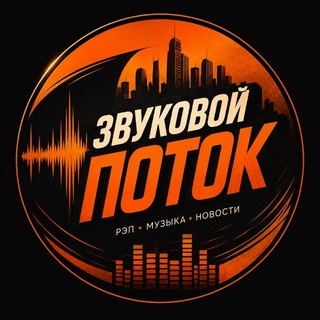 Telegram profile photo for Звуковой поток