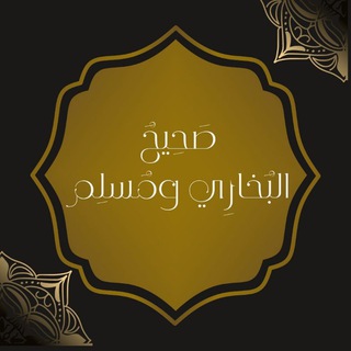 Telegram profile photo for صحيح البُخاري ومُسلم