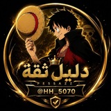 Telegram profile photo for دليل الثقه لHussein