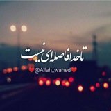 Telegram profile photo for ❤️تا خـدا فاصله یی نیست ❤️