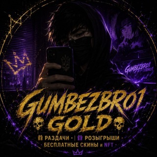 Telegram profile photo for ☠ GUMBEZBRO1 GOLD ☠ | 🎁 РАЗДАЧИ • 🎉 РОЗЫГРЫШИ • 💎 БЕСПЛАТНЫЕ NFT • 🔥 FREE SKINS • STARS