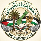 Telegram profile photo for صفحة المنطقة الوسطى
