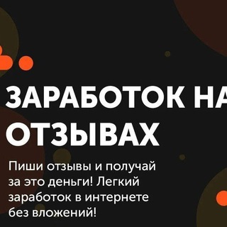 Telegram profile photo for Заработок по размещению отзывов , комментариев в интернете