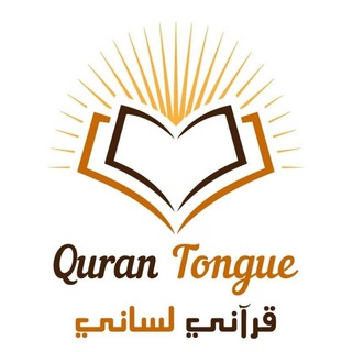 Telegram profile photo for منصة قرآني لساني.
