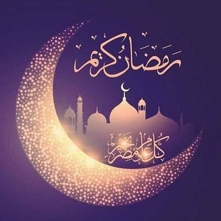 Telegram profile photo for رمضان فرصة