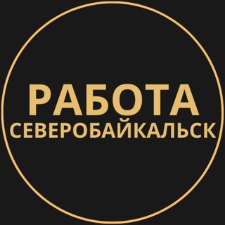 Telegram group profile photo for Вакансии в Северобайкальске