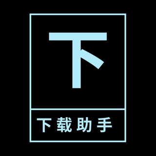 Telegram profile photo for 下载助手-官方频道