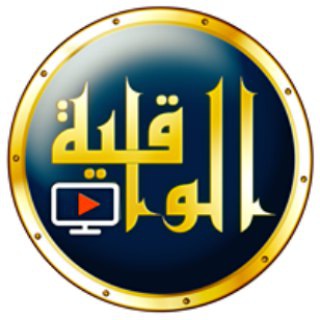 Telegram profile photo for قناة الواقية