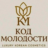 Telegram profile photo for KOД МОЛОДОСТИ 🇰🇷 Корейская космоцефтика сегмента ЛЮКС. 🇰🇷