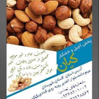 Telegram profile photo for پخش خشکبار: حبوبات. آجیل .چای .برنج...