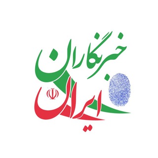 Telegram profile photo for پایگاه خبرنگاران ایران
