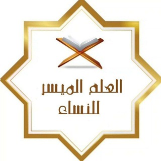 Telegram profile photo for العلم الميسر للنساء
