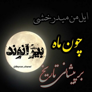 Telegram profile photo for کانال ایل بزرگ بیرانوند