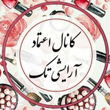 Telegram profile photo for کانال نظر اعتماد ارایشی تک