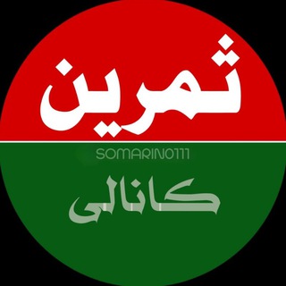 Telegram profile photo for کانال شهر ثمرین