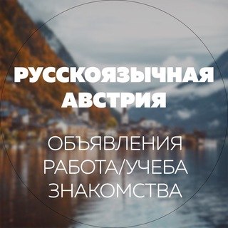Telegram profile photo for Русскоязычная Австрия