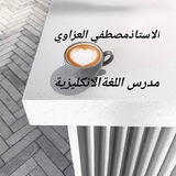 Telegram profile photo for قناة الأستاذ مصطفى العزاوي مدرس اللغة الانكليزيه