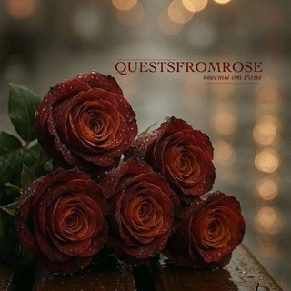 Telegram profile photo for рест | 𝙦𝙪𝙚𝙨𝙩𝙨 𝙛𝙧𝙤𝙢 𝙍𝙤𝙨𝙚 🥀