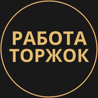 Telegram group profile photo for Вакансии в Торжке
