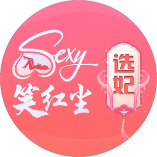 Telegram profile photo for 笑红尘选妃💋@GOGOGO
