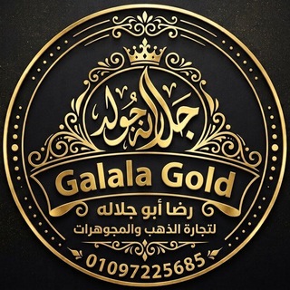 Telegram profile photo for Galala gold لتجاره الذهب