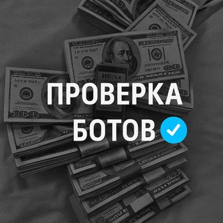Telegram profile photo for Проверка♻️ Ботов на вывод