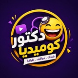 Telegram profile photo for دكتور كوميديا