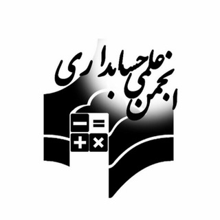 Telegram profile photo for انجمن علمی حسابداری شریعتی